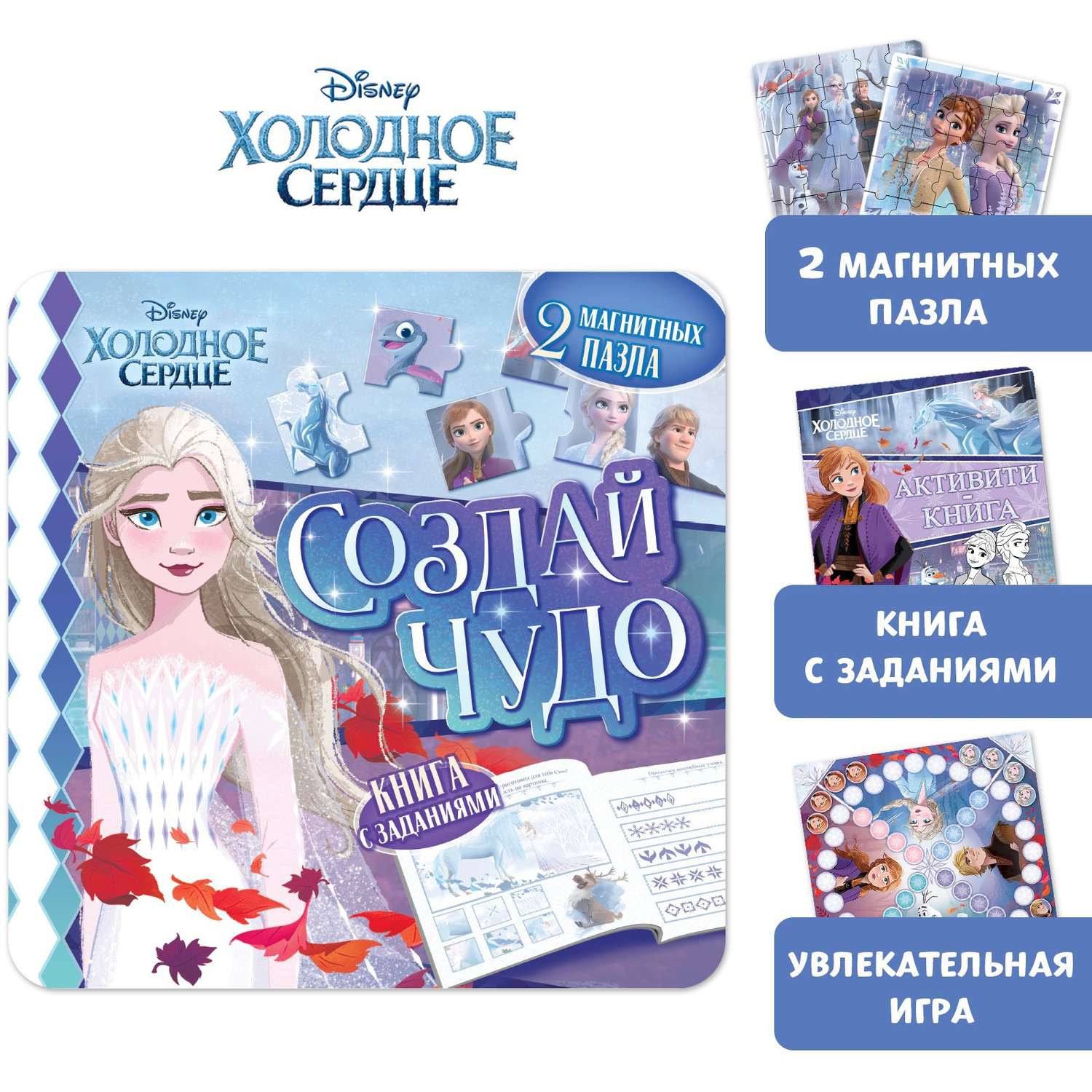 Подарочный набор Disney Магнитная книга с заданиями «Создай чудо» + пазлы + магнитная игра Холодное сердце - фото 1