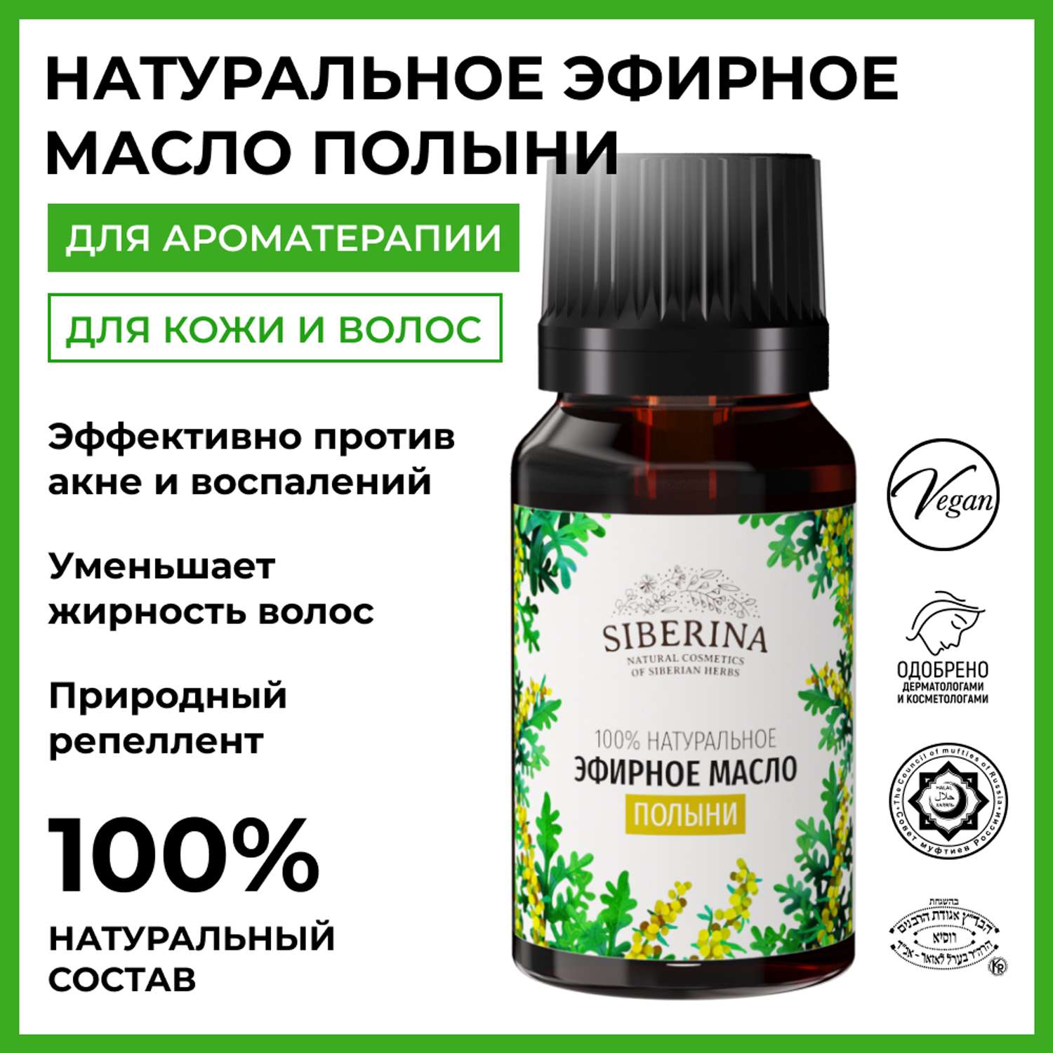 Эфирное масло Siberina натуральное «Полыни» для тела и ароматерапии 8 мл - фото 2