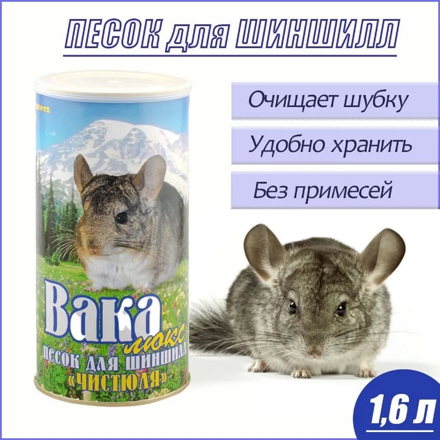 Песок для шиншилл Вака Чистюля Люкс 1.6л