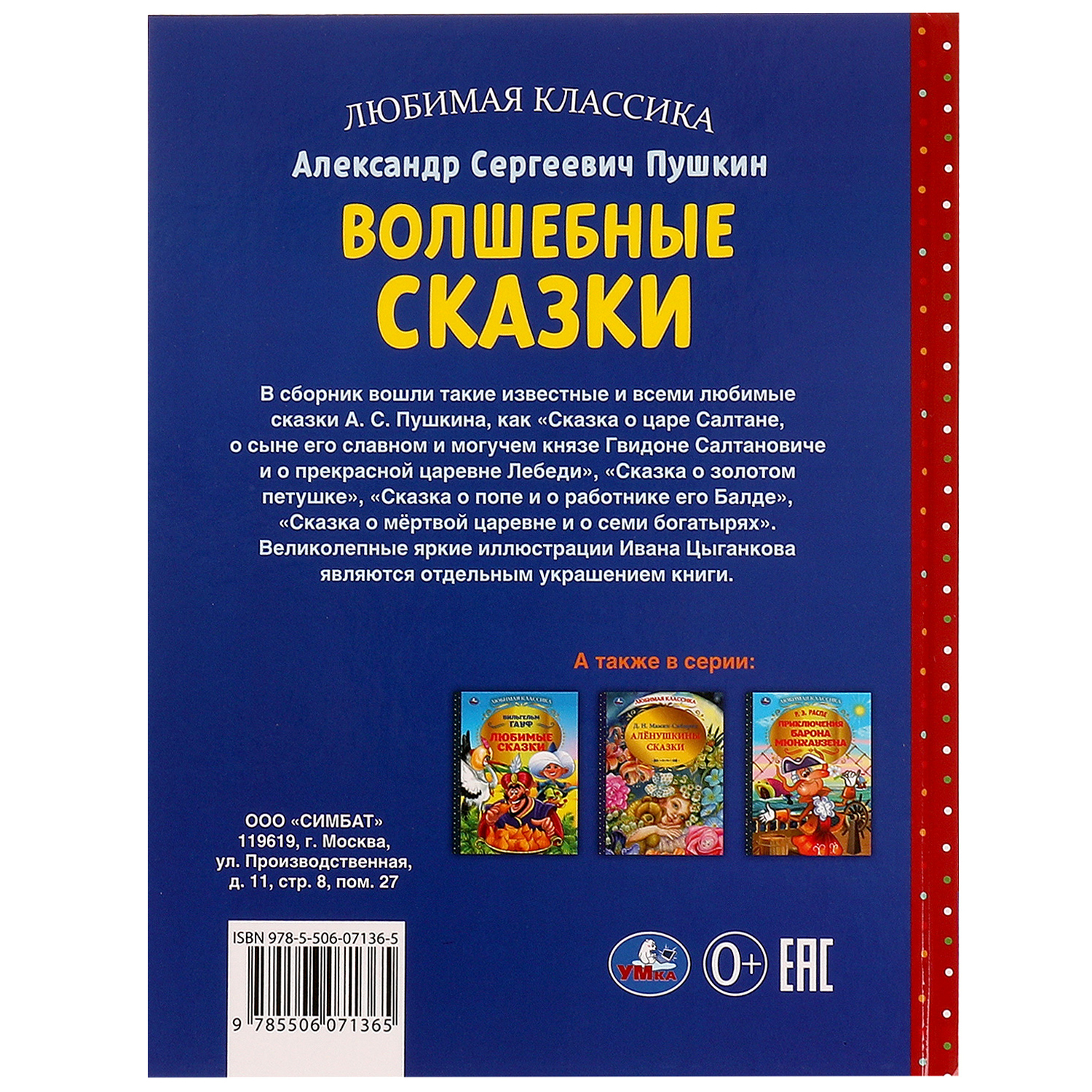 Книга УМка Волшебные сказки А.С.Пушкин купить по цене 609 ₽ в  интернет-магазине Детский мир