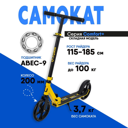 Самокат двухколёсный U-TURN Comfort / Колёса PU 200мм / До 100кг / Желтый