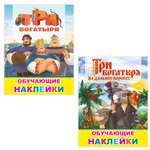 Набор книг с наклейками Три Богатыря 2 шт