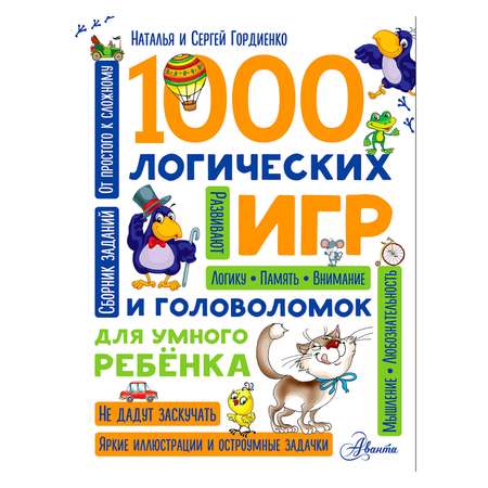 Книга АСТ 1000 логических игр и головоломок для умного ребенка