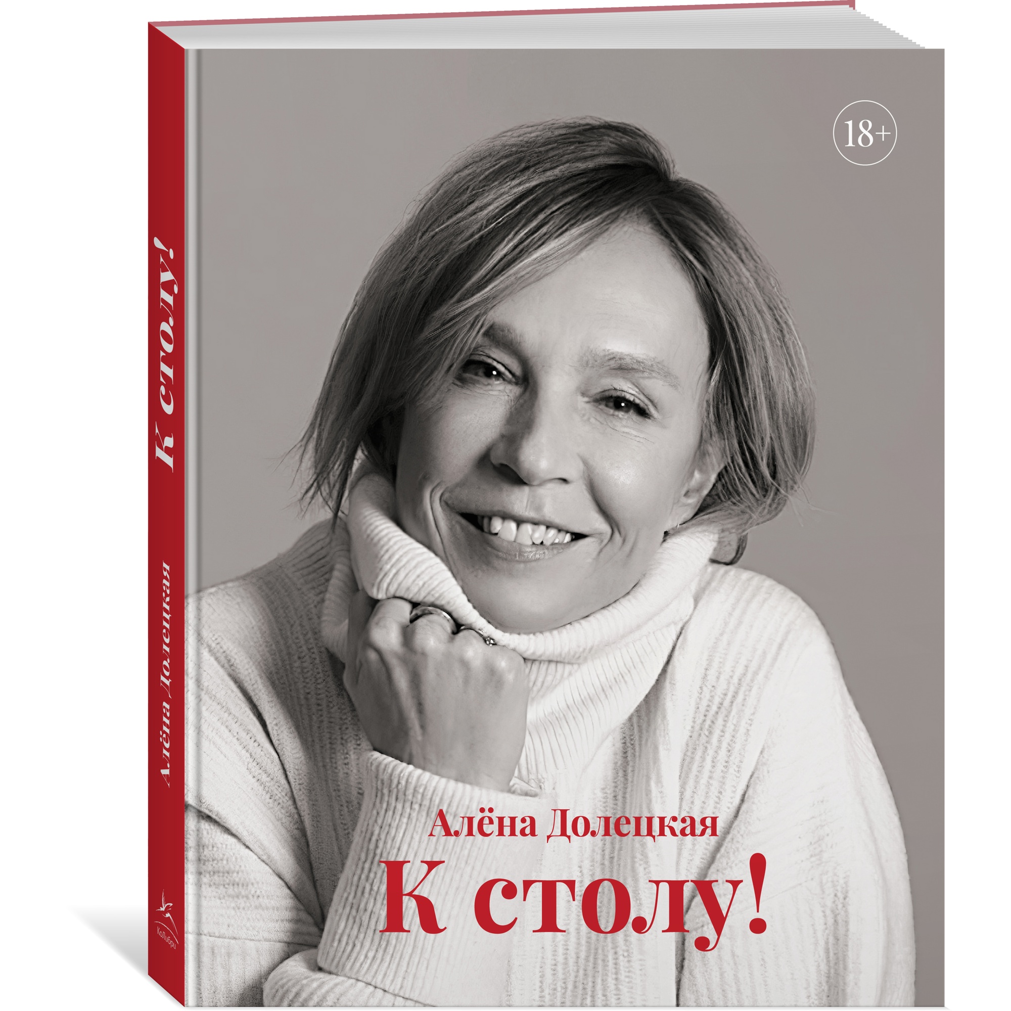 Книга КОЛИБРИ К столу! Долецкая А. Серия: Высокая кухня - фото 2