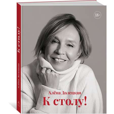 Книга КОЛИБРИ К столу! Долецкая А. Серия: Высокая кухня