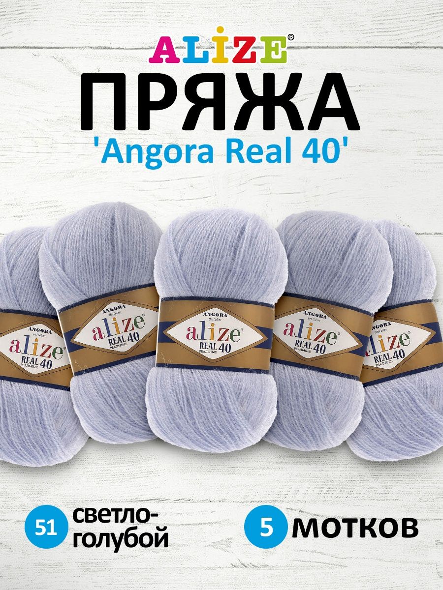 Пряжа Alize мягкая для вязания теплых вещей Angora real 40 100 гр 430 м 5 мотков 51 светло-голубой - фото 1