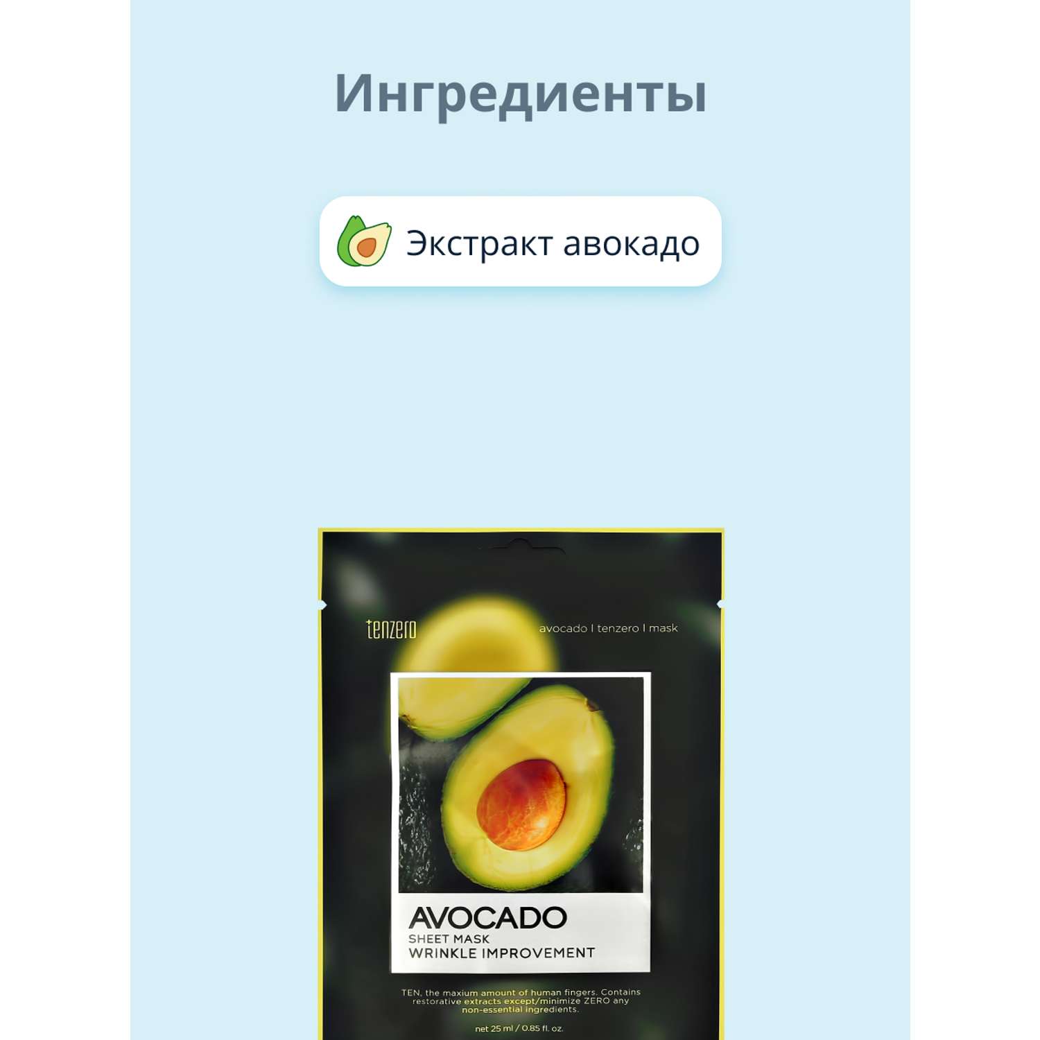 Маска тканевая Tenzero с экстрактом авокадо питательная 25 мл - фото 2