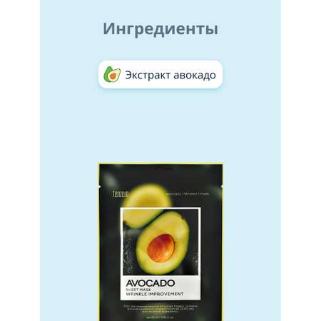 Маска тканевая Tenzero с экстрактом авокадо питательная 25 мл