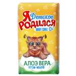 Мыло Я РОДИЛСЯ алоэ вера 180г