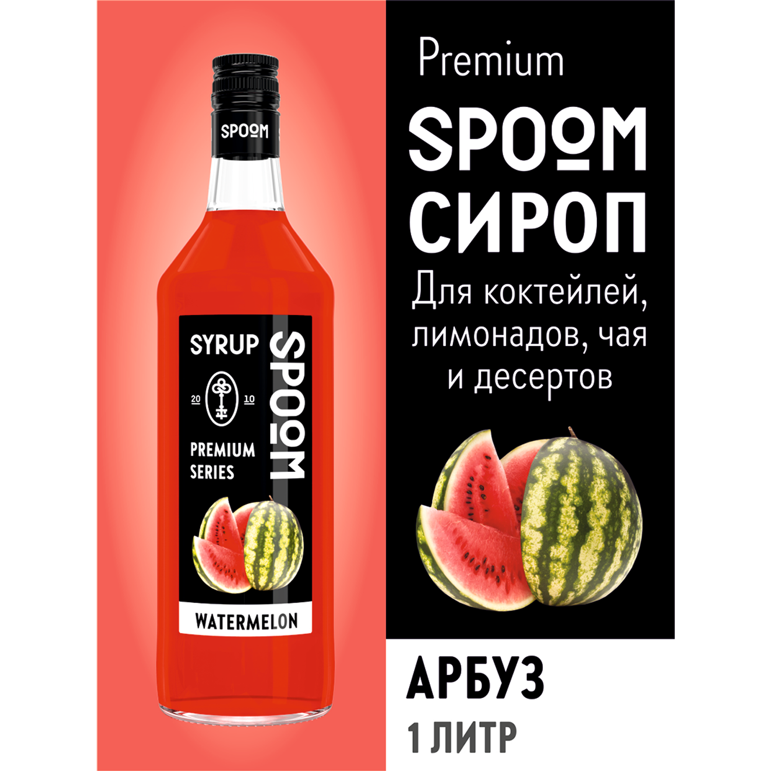 Сироп SPOOM Арбуз 1л для коктейлей лимонадов и десертов - фото 1