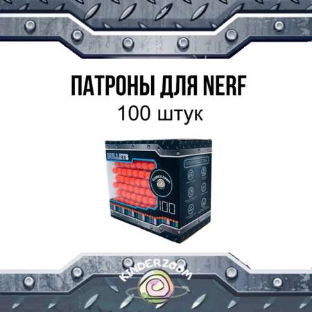 Патроны для бластеров Nerf Kinderzoom greenamor 100 шт.