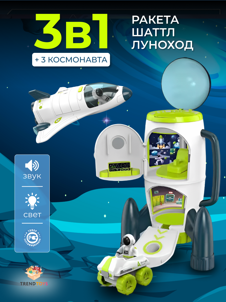 Космический игровой набор 3в1 TrendToys ракета луноход и космонавт купить  по цене 5060 ₽ в интернет-магазине Детский мир