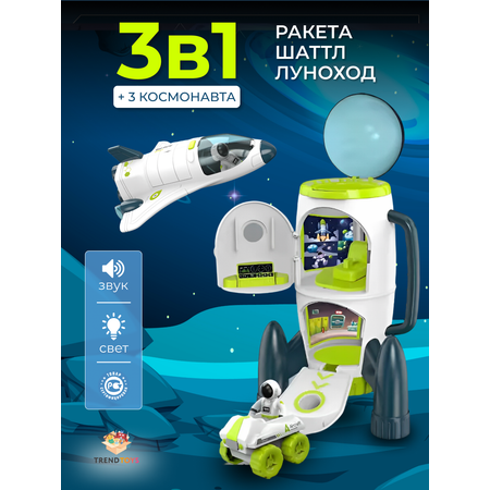 Космический игровой набор 3в1 TrendToys ракета луноход и космонавт