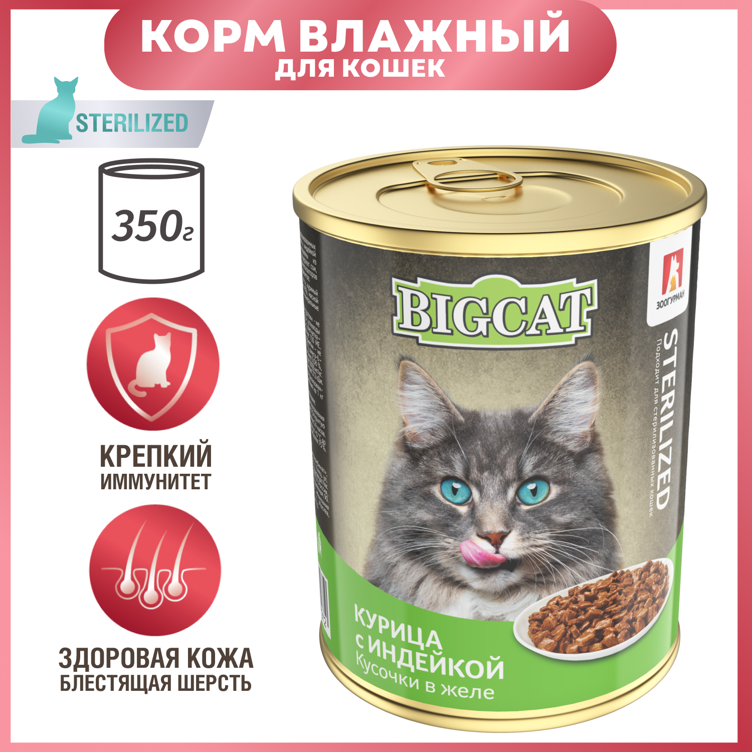 Корм для кошек Зоогурман 350г Big Cat с курицей и индейкой стерилизованных жестяная банка - фото 1