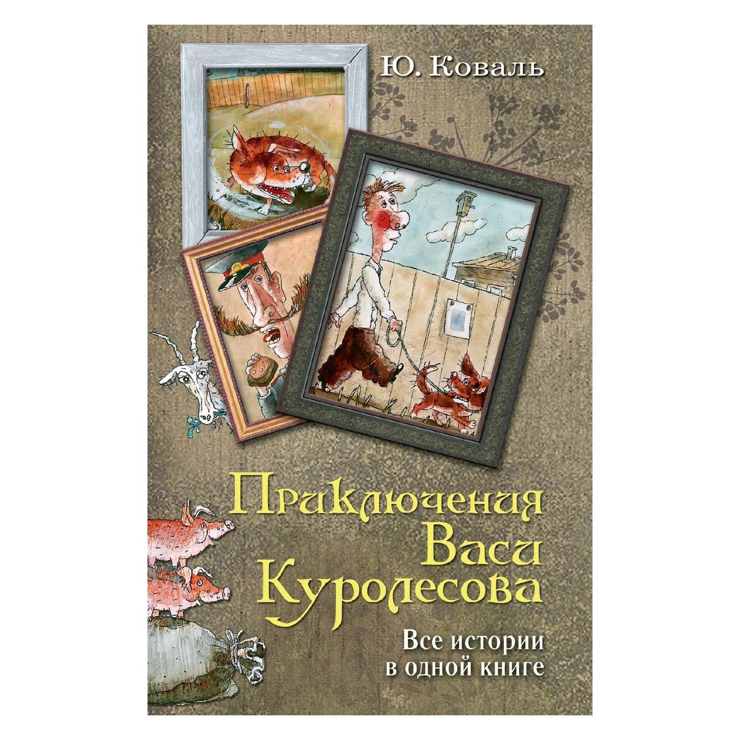 Книга АСТ Приключения Васи Куролесова. Все истории в одной книге - фото 1