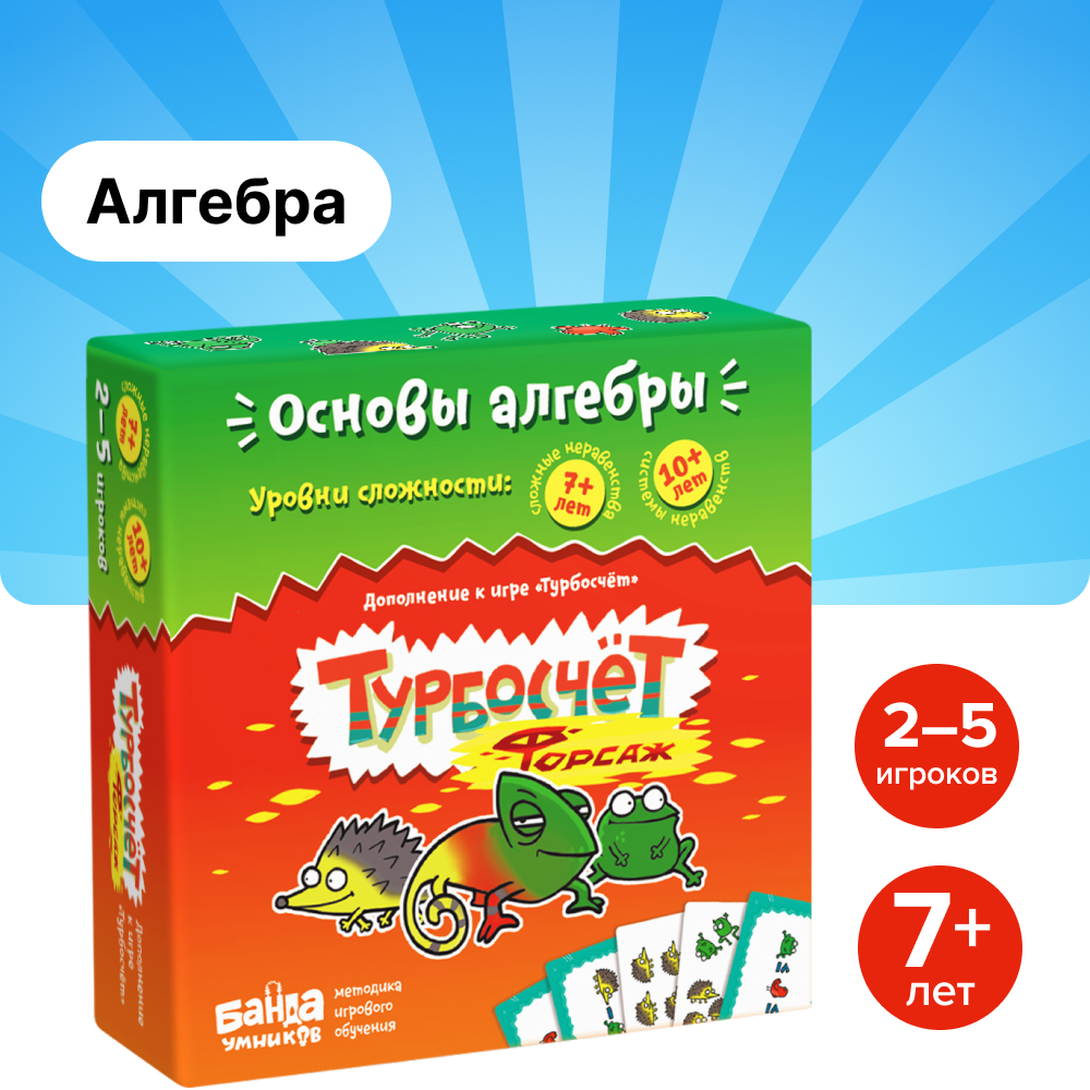 Настольные игры Банда умников Турбосчет Форсаж купить по цене 726 ₽ в  интернет-магазине Детский мир