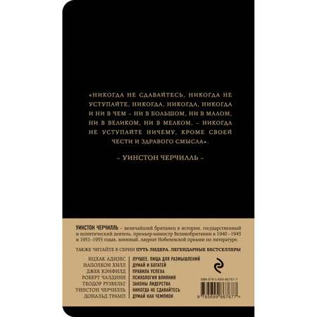 Книга Эксмо Уинстон Черчилль Никогда не сдавайтесь