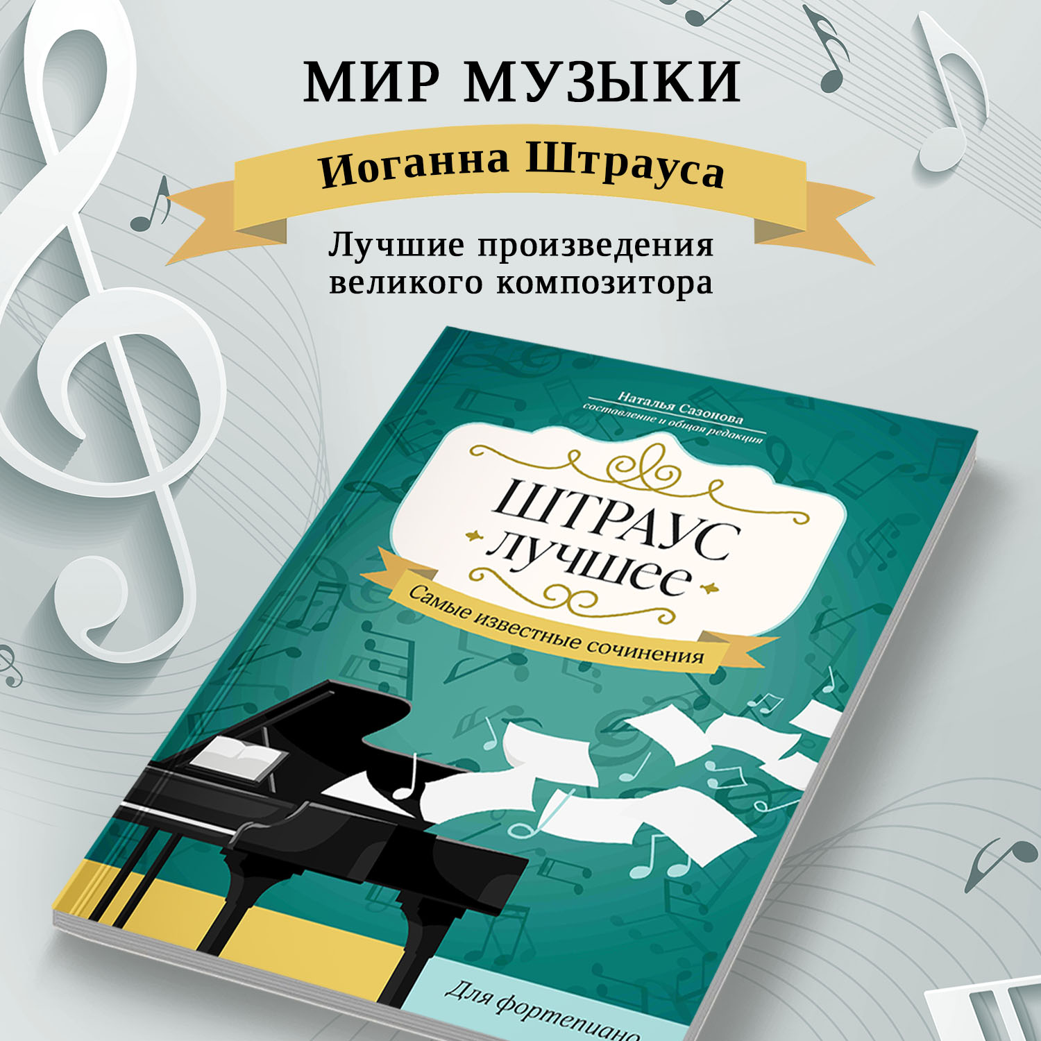 Книга Феникс Штраус Лучшее сочинения для фортепиано - фото 3