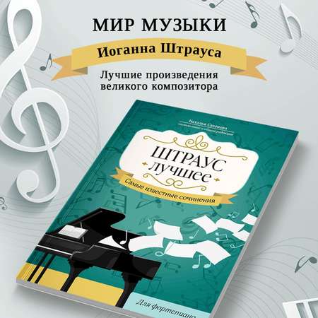 Книга ТД Феникс Штраус Лучшее сочинения для фортепиано