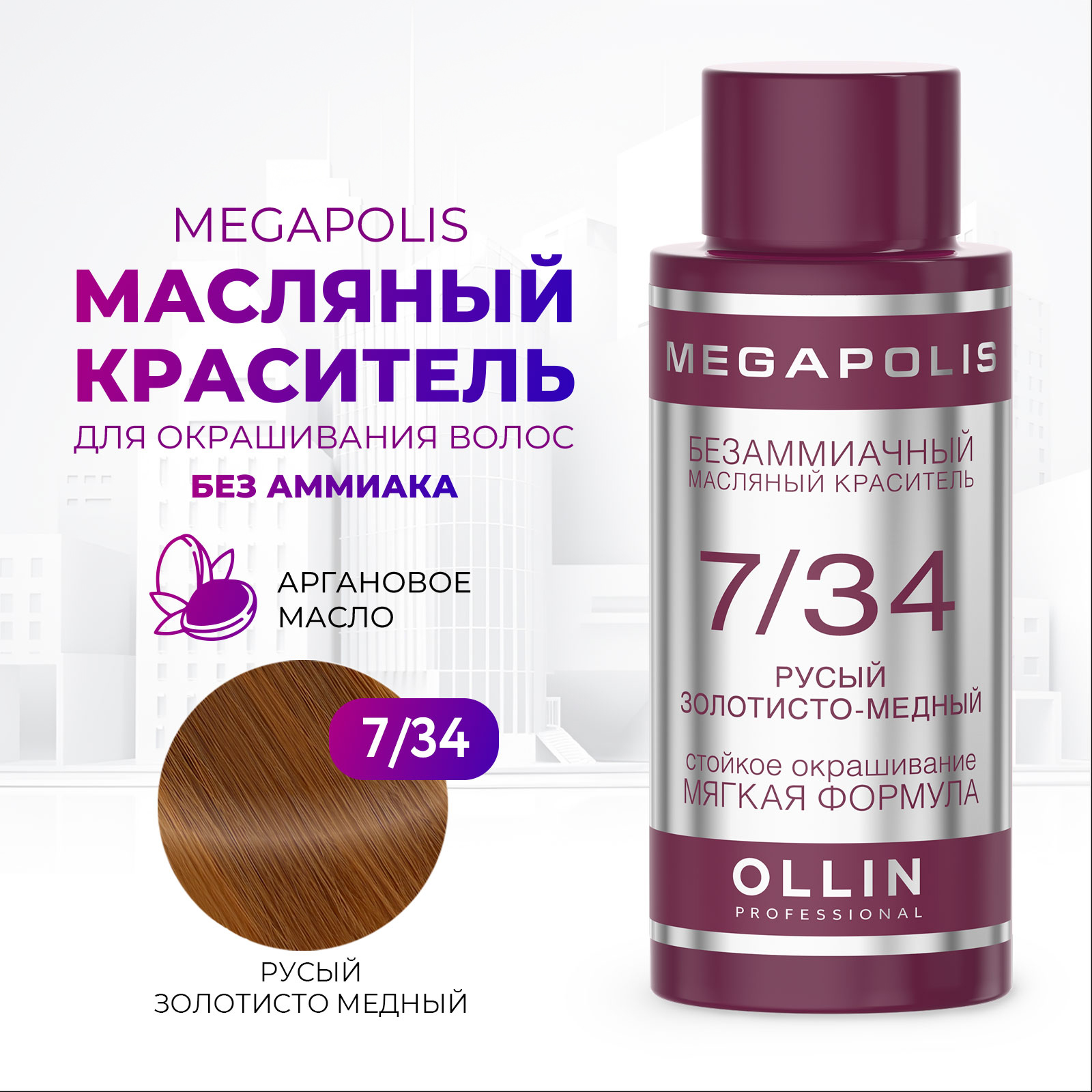 Масляный краситель Ollin megapolis для окрашивания волос 7/34 русый золотисто медный 50 мл - фото 1