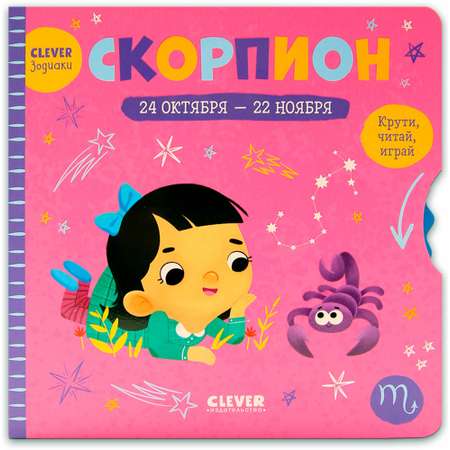 Книга Clever Издательство Clever-зодиаки. Скорпион