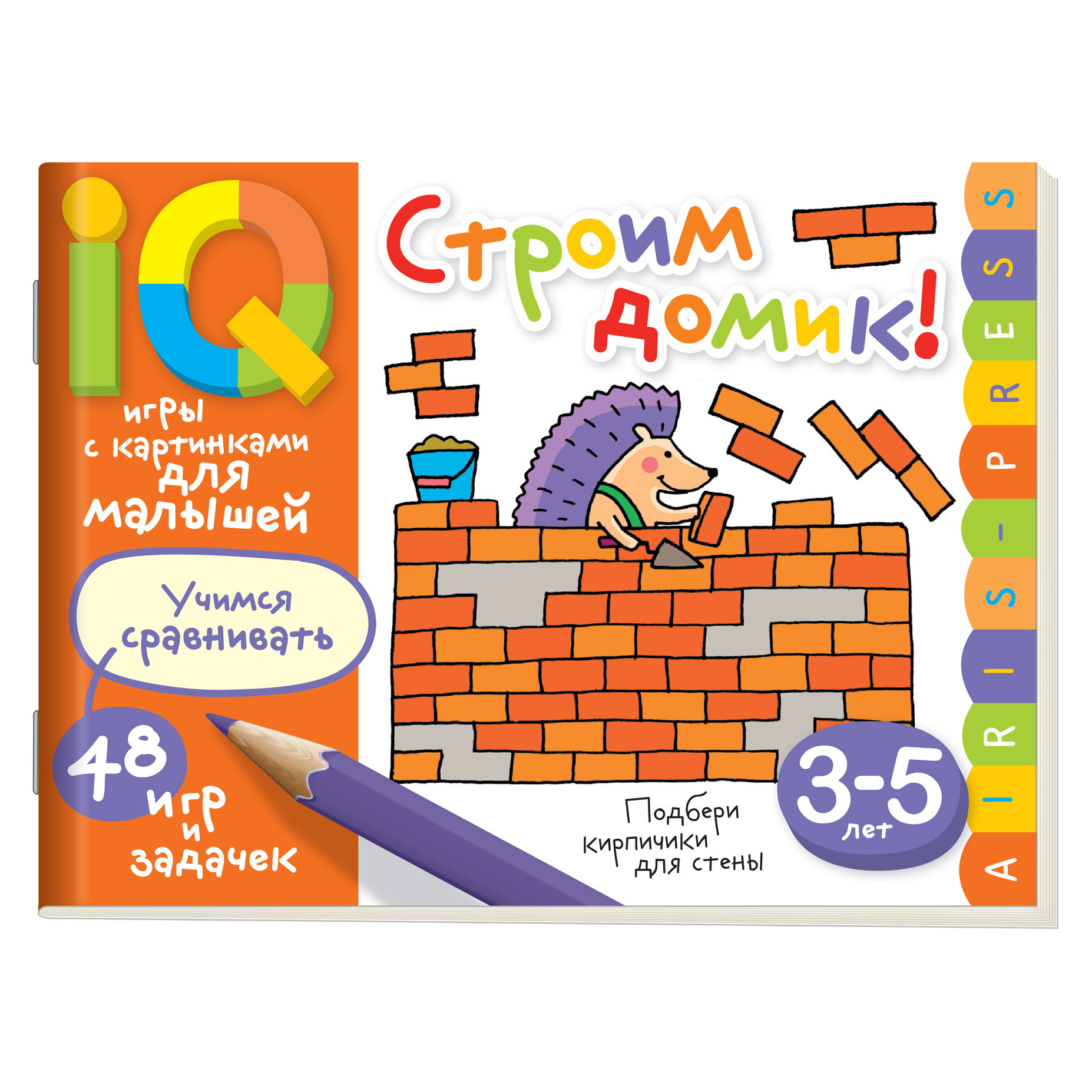 АЙРИС-пресс Умные игры с картинками для малышей. Строим домик! 3-5 лет