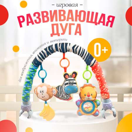 Развивающая дуга SHARKTOYS со съемными музыкальными игрушками Зебра