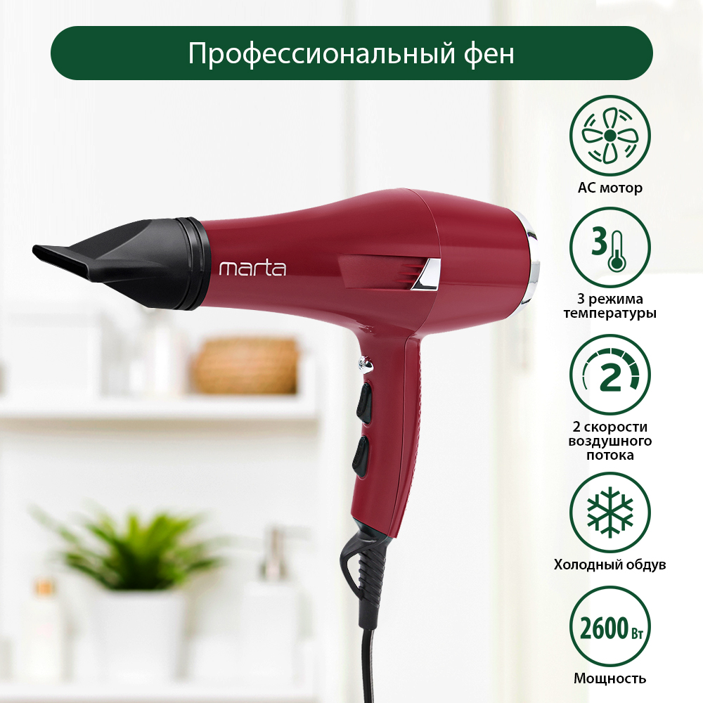 Фен MARTA Mt-1260 Pro бордовый гранат профессиональный 2600 Вт длина кабеля 2.6 м - фото 1