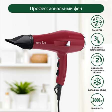 Фен MARTA Mt-1260 Pro бордовый гранат профессиональный 2600 Вт длина кабеля 2.6 м