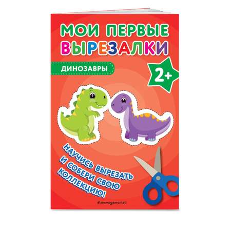 Книга Мои первые вырезалки Динозавры