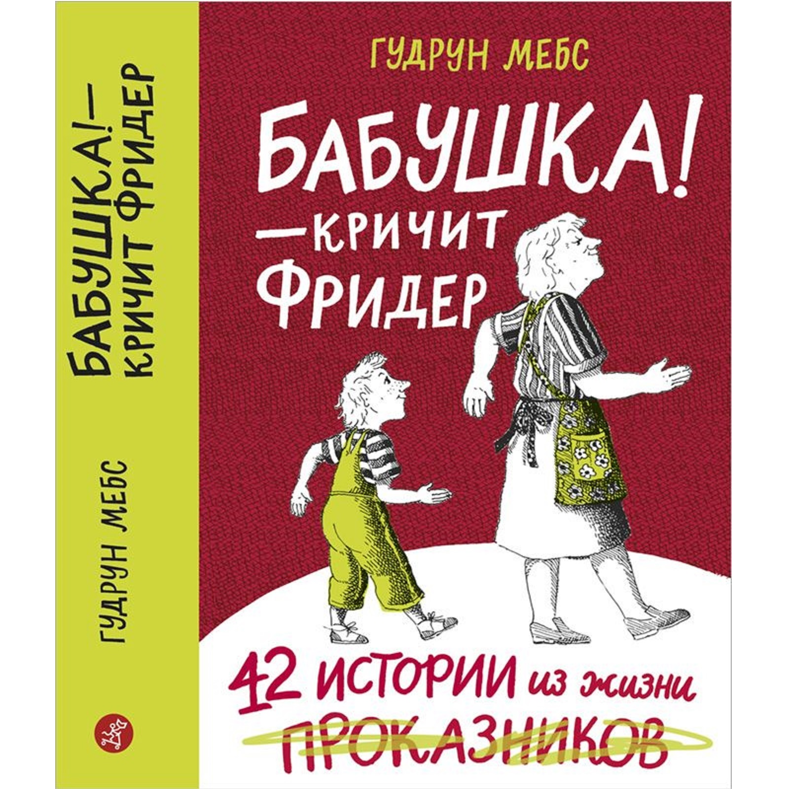 Книга Издательский дом Самокат Бабушка! - кричит Фридер. Сборник 2-е издание - фото 1