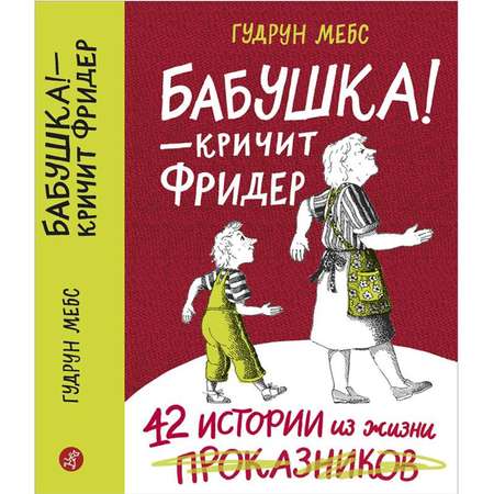 Книга Издательский дом Самокат Бабушка! - кричит Фридер. Сборник 2-е издание