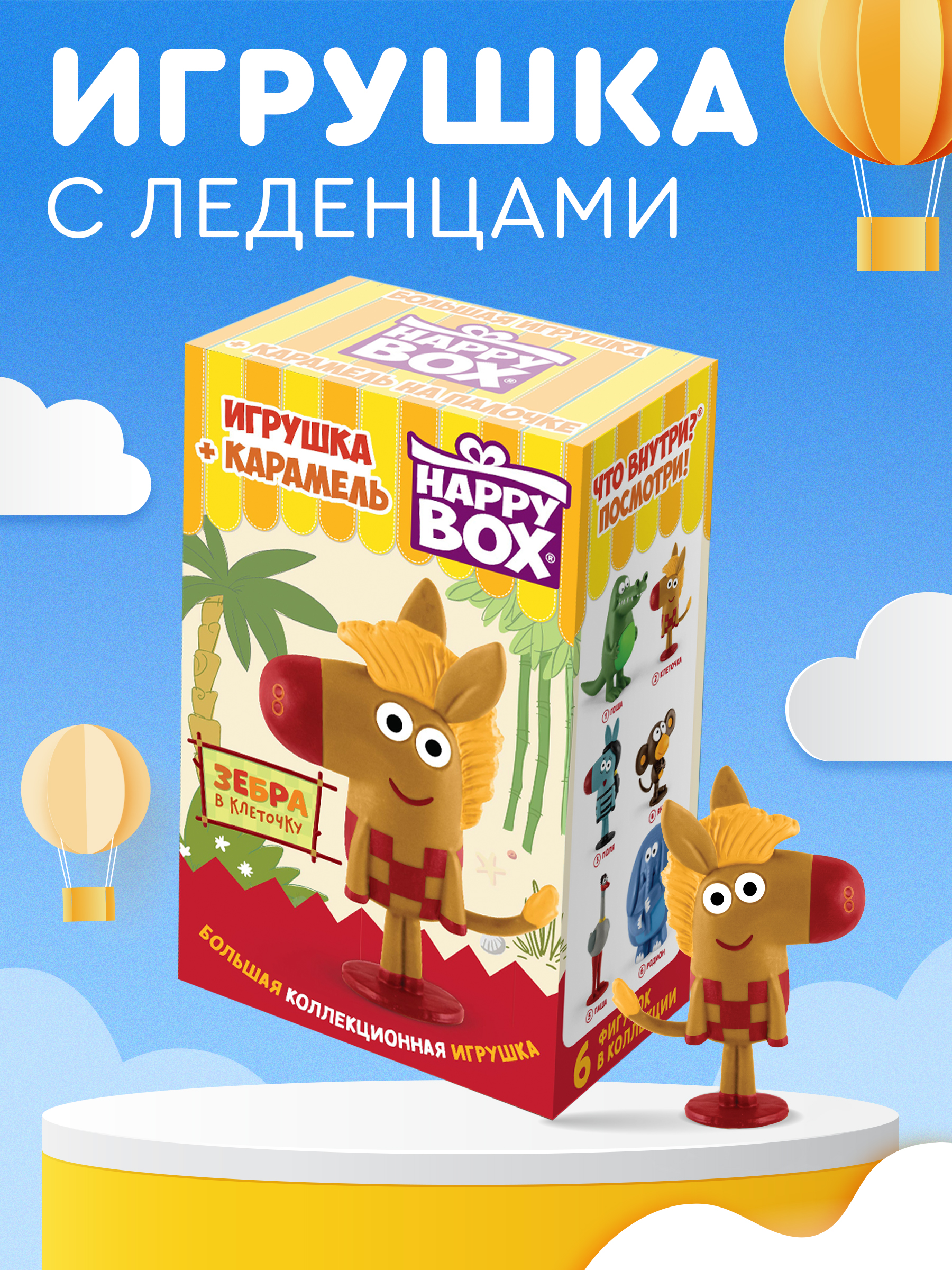 Леденцы с игрушкой Сладкая сказка Happy box зебра в клеточку 30г - фото 1