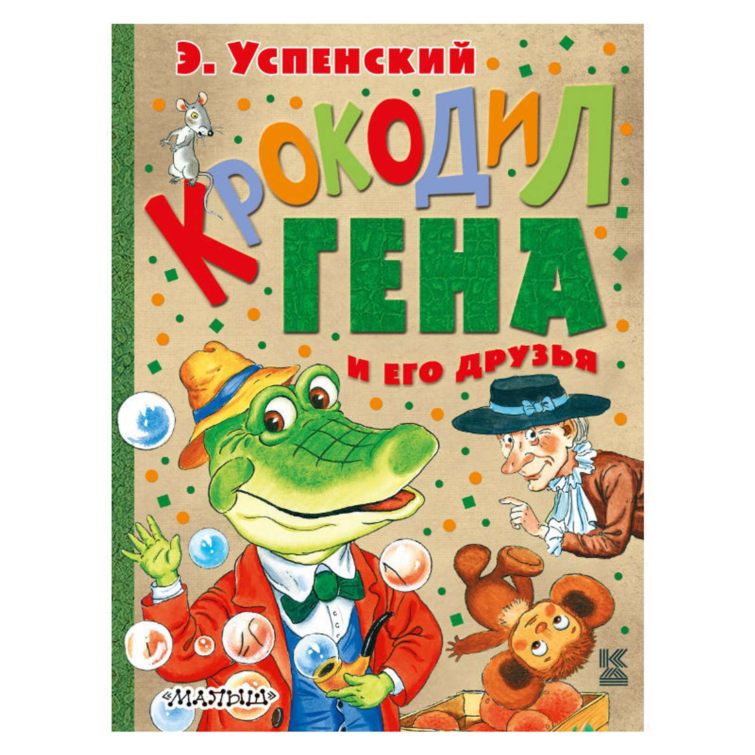 Книга АСТ Крокодил Гена и его друзья - фото 1