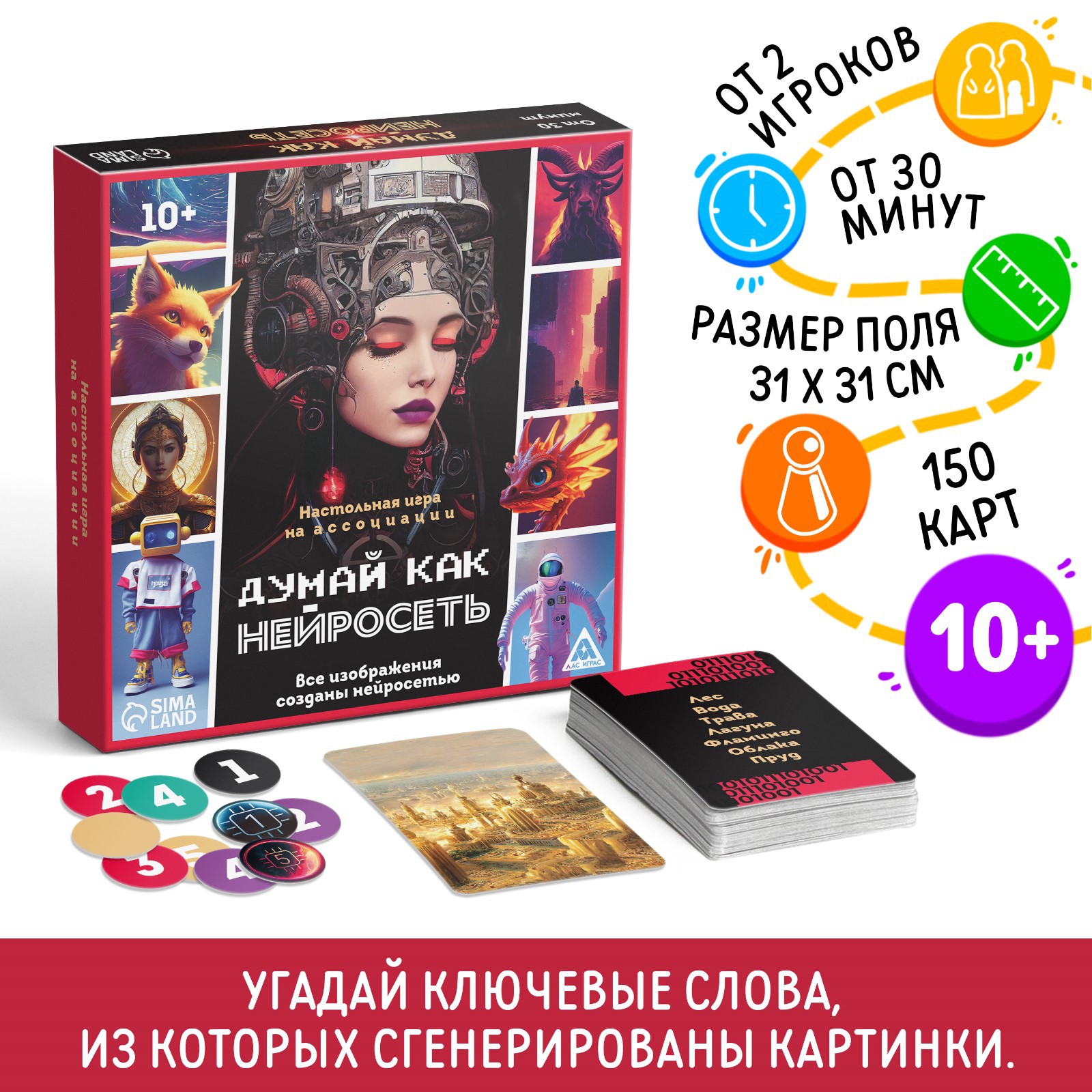 Настольная игра Лас Играс на ассоциации «Думай как нейросеть» 150 карт 10+  купить по цене 1004 ₽ в интернет-магазине Детский мир