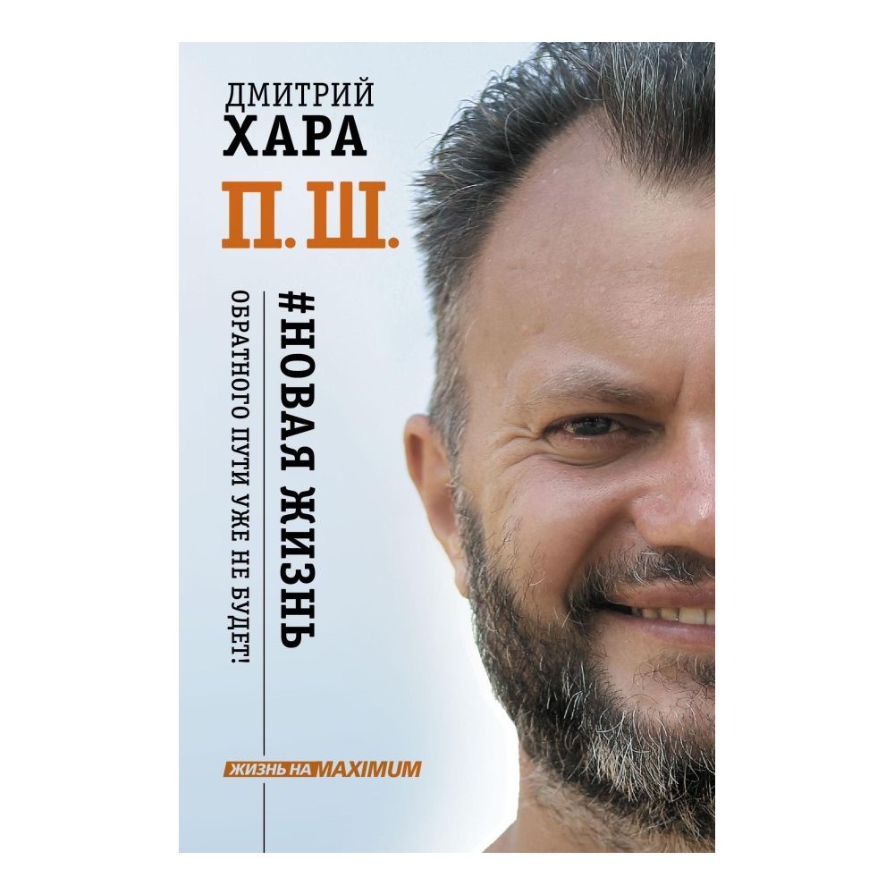 Книга АСТ П. Ш. Новая жизнь. Обратного пути уже не будет - фото 1