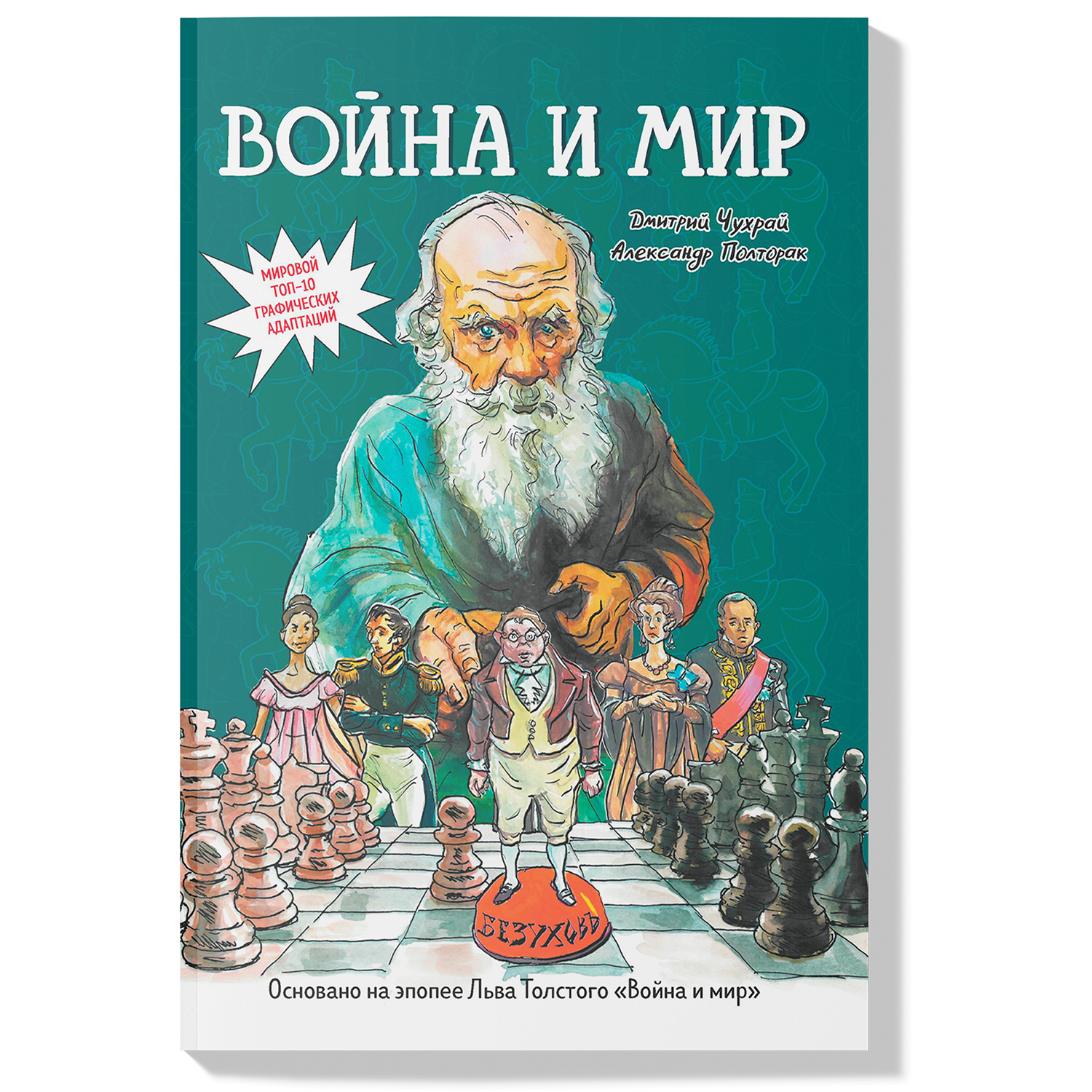 Книга ТД Феникс Война и мир графический роман купить по цене 1582 ₽ в  интернет-магазине Детский мир