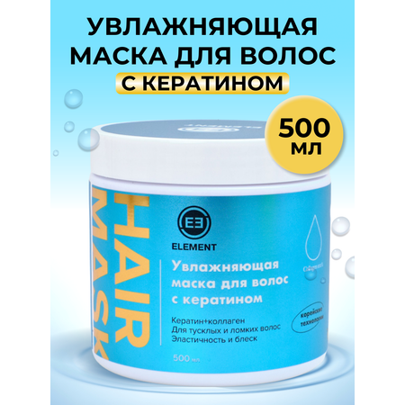 Маска для волос ELEMENT Увлажняющая с кератином 500 мл Корея