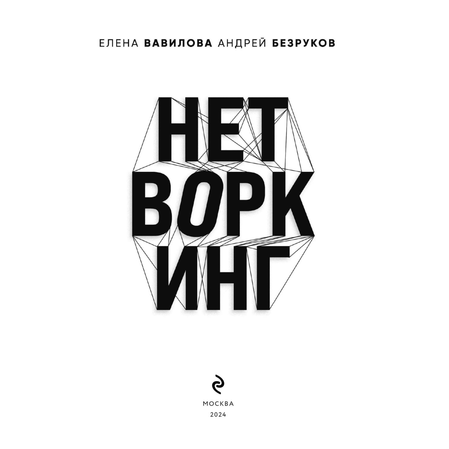 Книга Эксмо Нетворкинг для разведчиков. Как извлечь выгоду из любого знакомства - фото 2