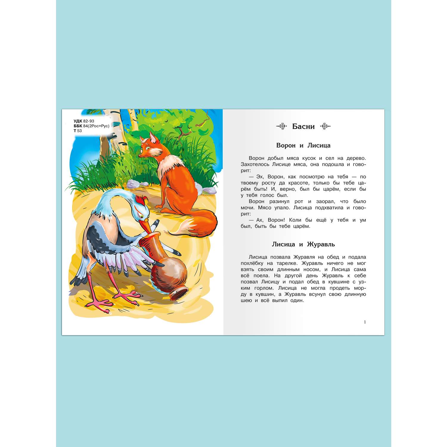 Книга Омега-Пресс Внеклассное чтение. Толстой Л.Н. Рассказы сказки басни 1-4 классы - фото 2