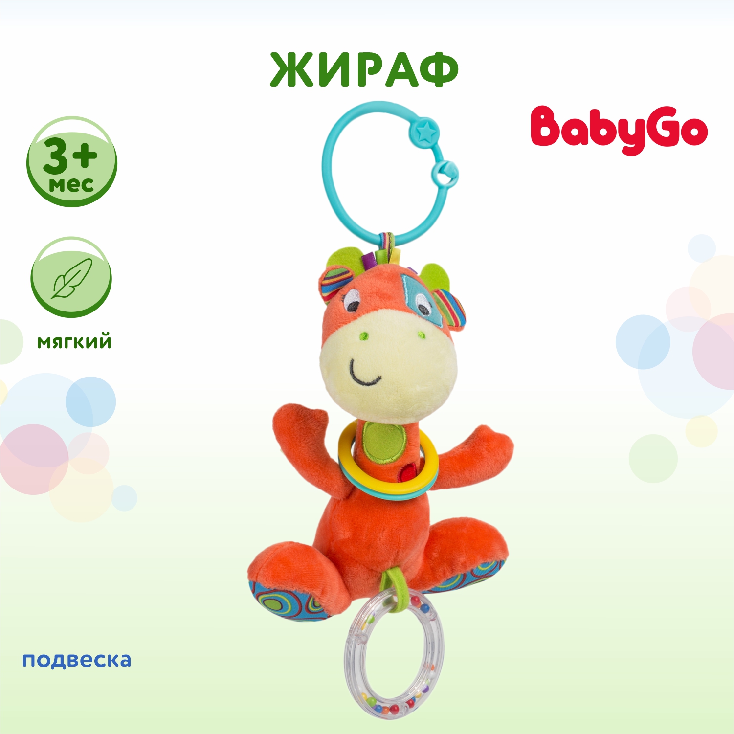 Подвеска BabyGo Жираф - фото 1