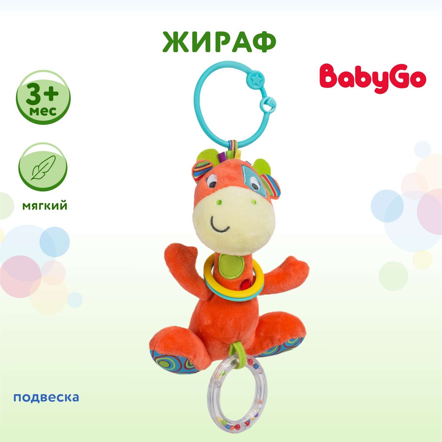 Подвеска BabyGo Жираф - фото 1