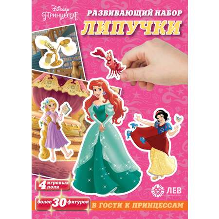 Развивающий игровой набор Disney Princess Липучки В гости к принцессам