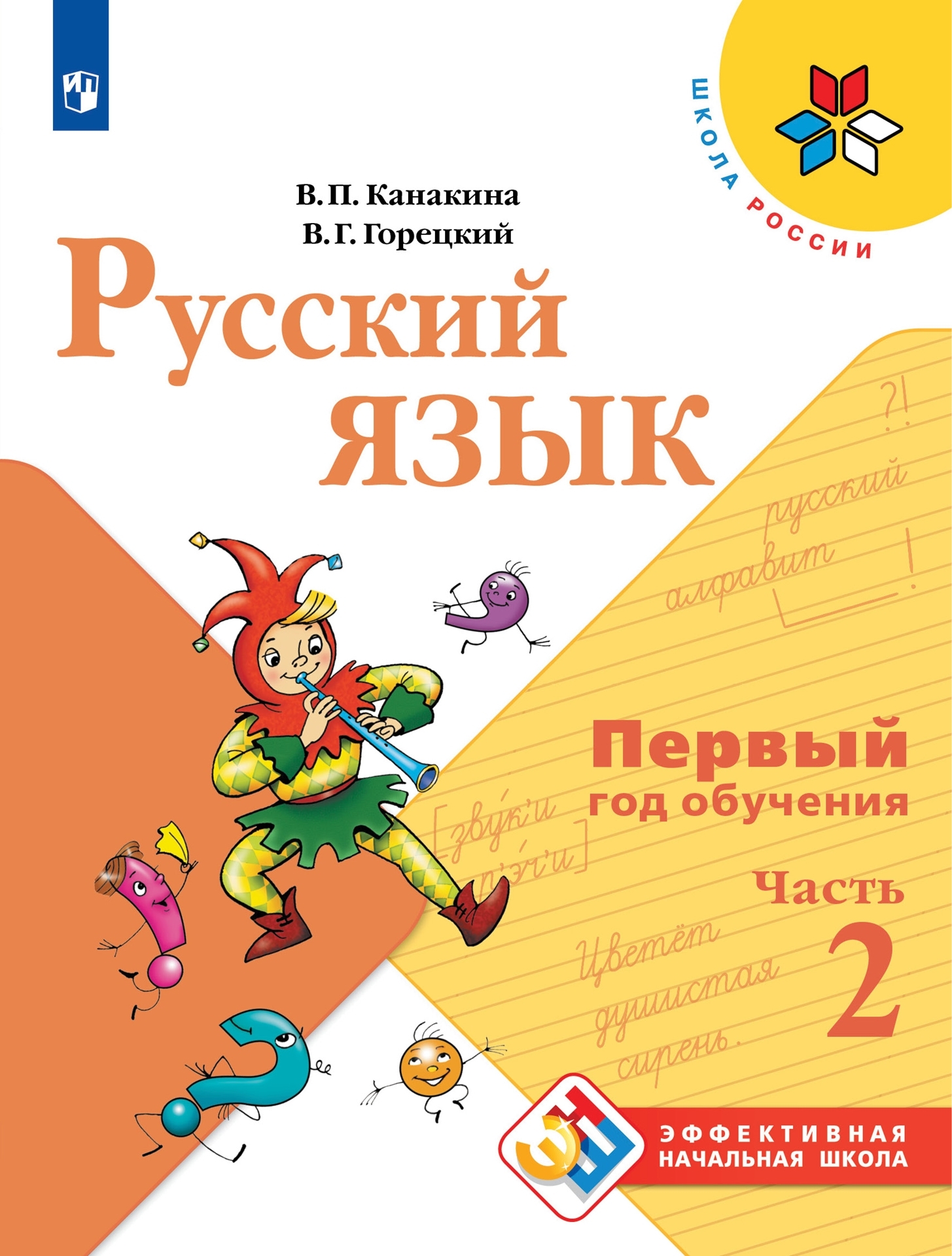 Учебные пособия Просвещение Русский язык Первый год обучения В 2-х частях  Часть 2 купить по цене 1051 ₽ в интернет-магазине Детский мир