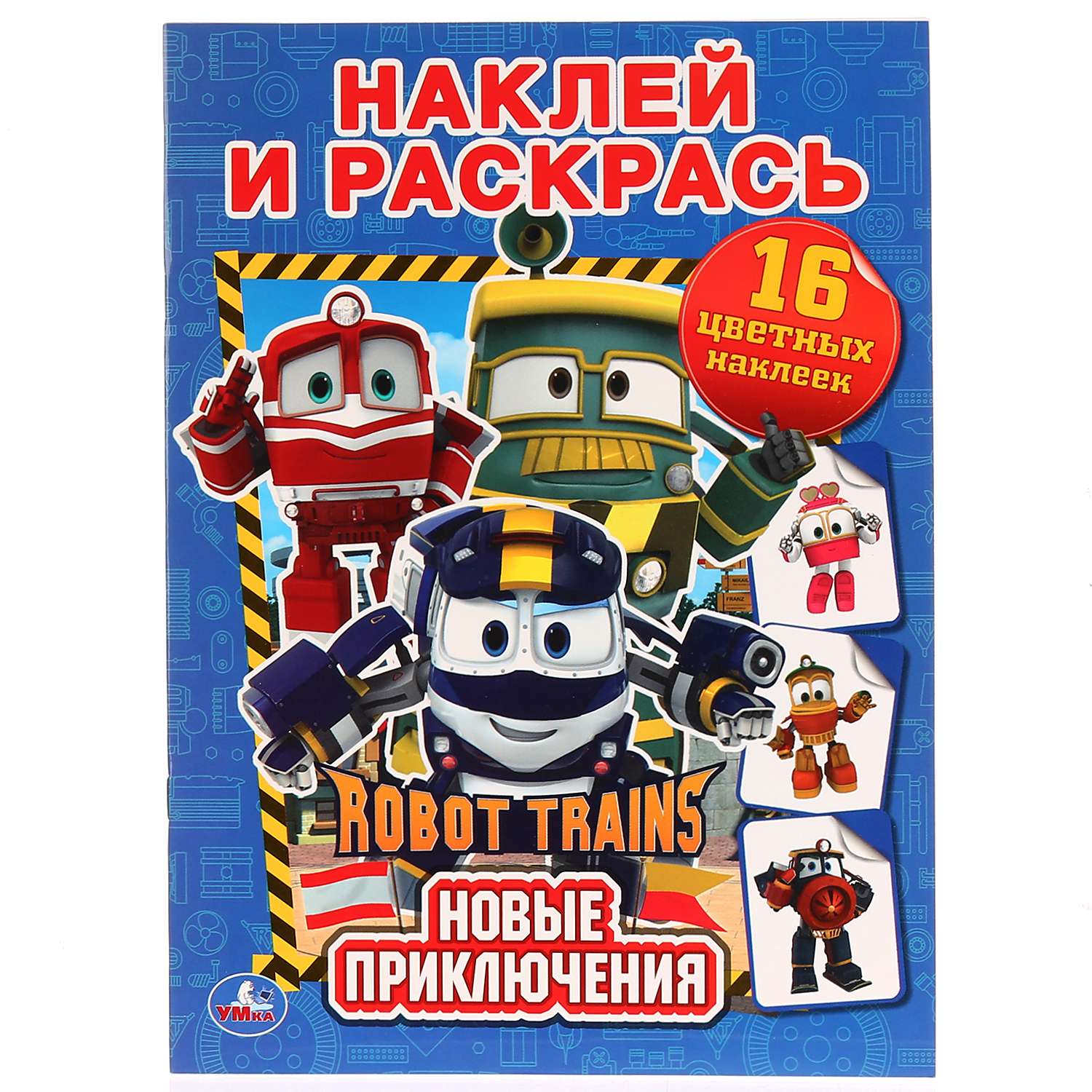 Книга-раскраска УМка Новые приключения робот Трейнс - фото 1