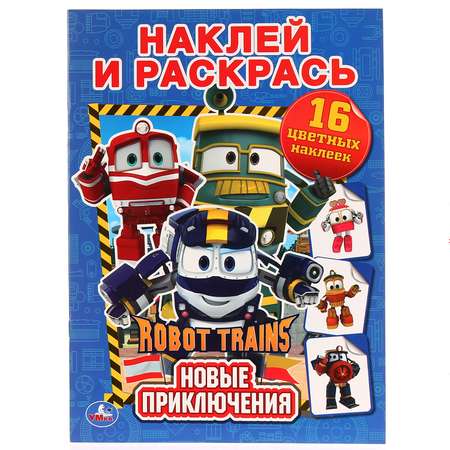 Книга-раскраска УМка Новые приключения робот Трейнс