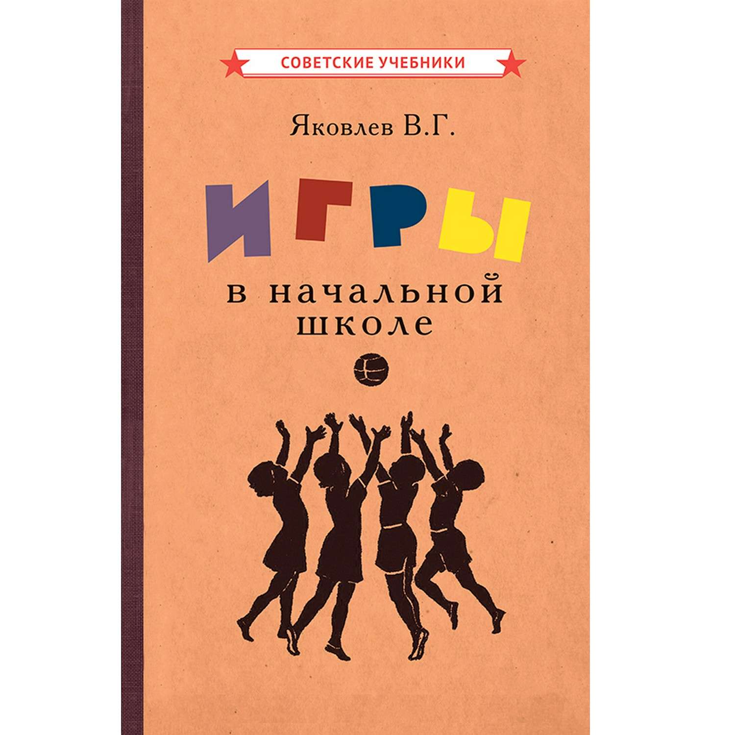 Книга Концептуал Игры в начальной школе 1952 купить по цене 345 ₽ в  интернет-магазине Детский мир