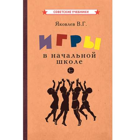 Книга Концептуал Игры в начальной школе 1952