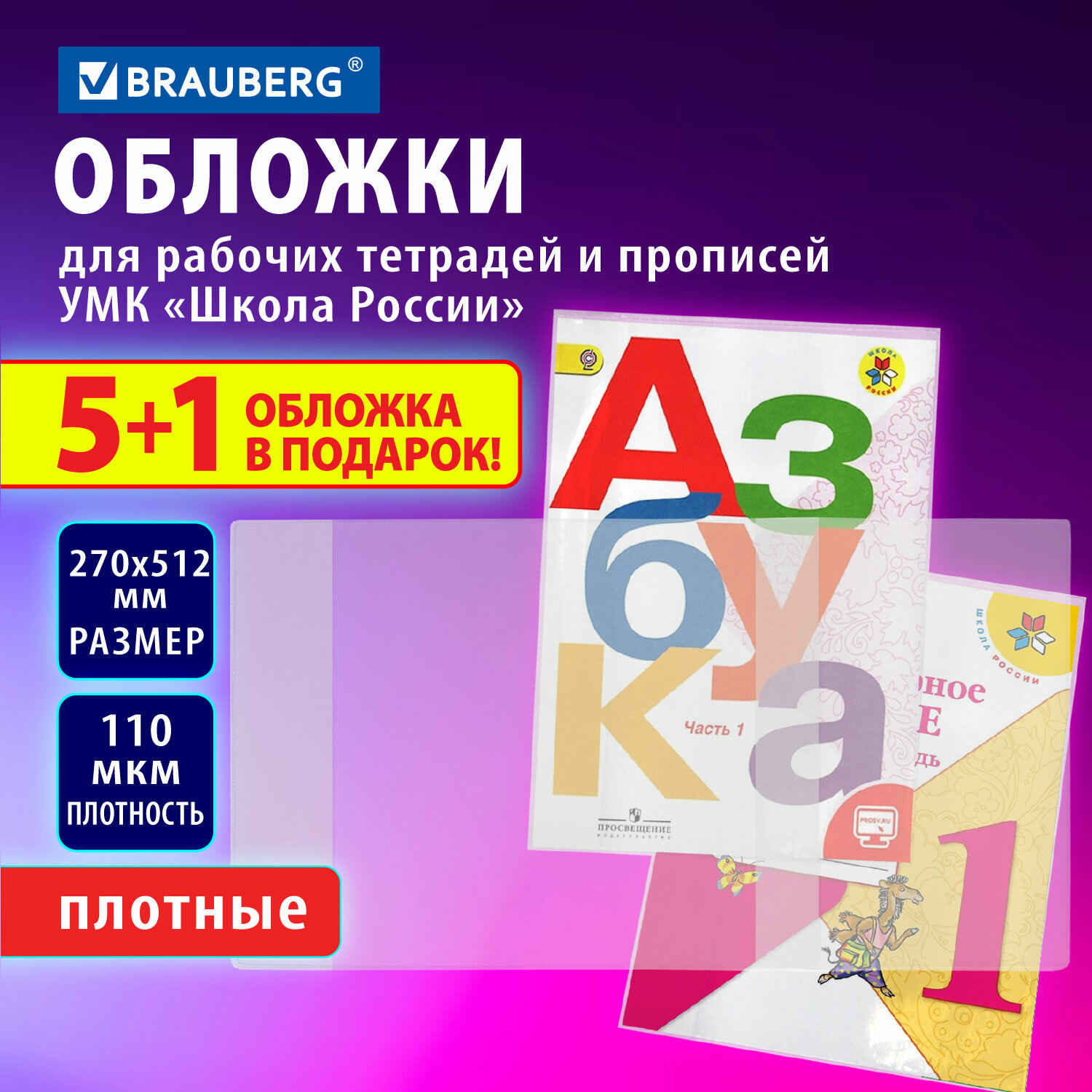 Обложки Brauberg для рабочих тетрадей и прописей набор 5 штук + 1 в подарок школьные - фото 2