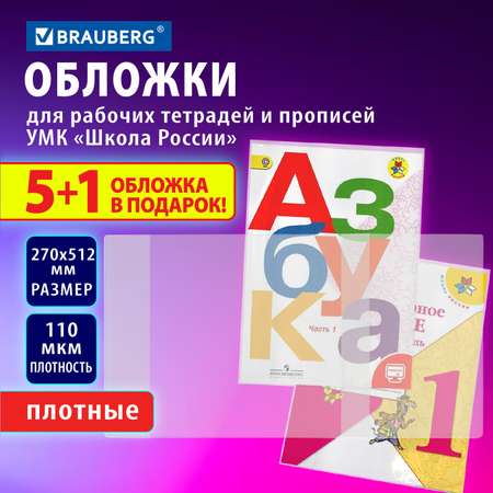 Обложки Brauberg для рабочих тетрадей и прописей набор 5 штук + 1 в подарок школьные